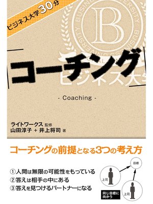 cover image of ビジネス大学30分 コーチング